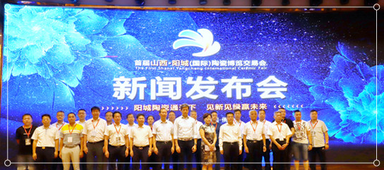 20180716陽城陶博會新聞發(fā)布-佛山陶瓷雜志楊勁文攝 (31)_副本.jpg