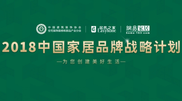 1博德入選“2018中國家居品牌戰略計劃”.jpg