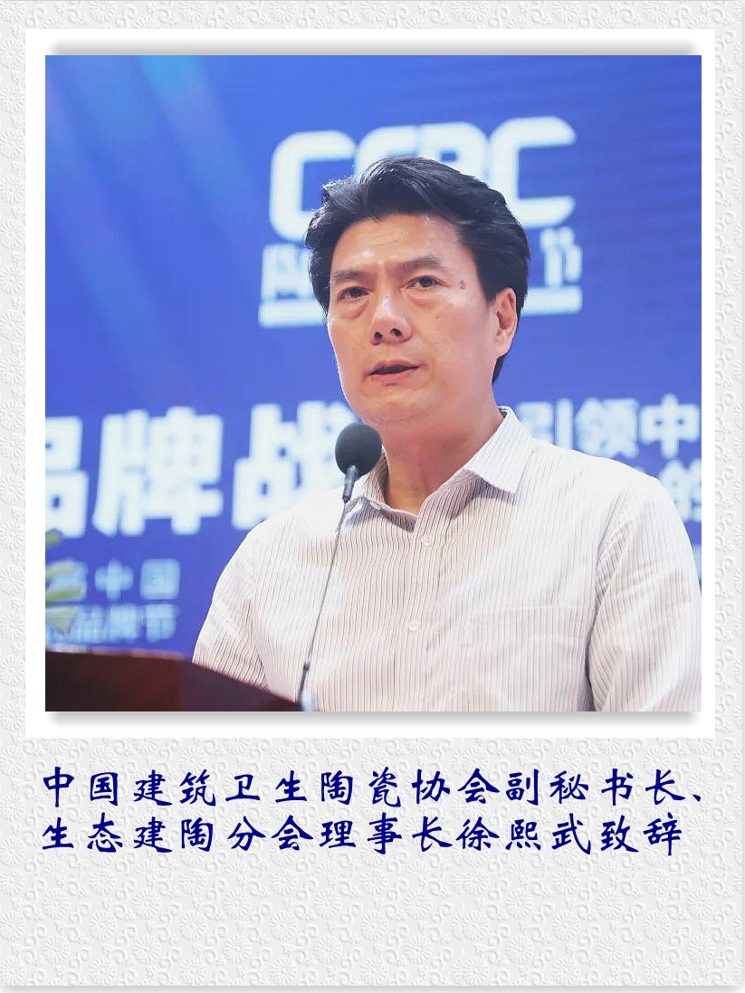 中國建筑衛生陶瓷協會副秘書長、生態建陶分會理事長徐熙武致辭。.jpg